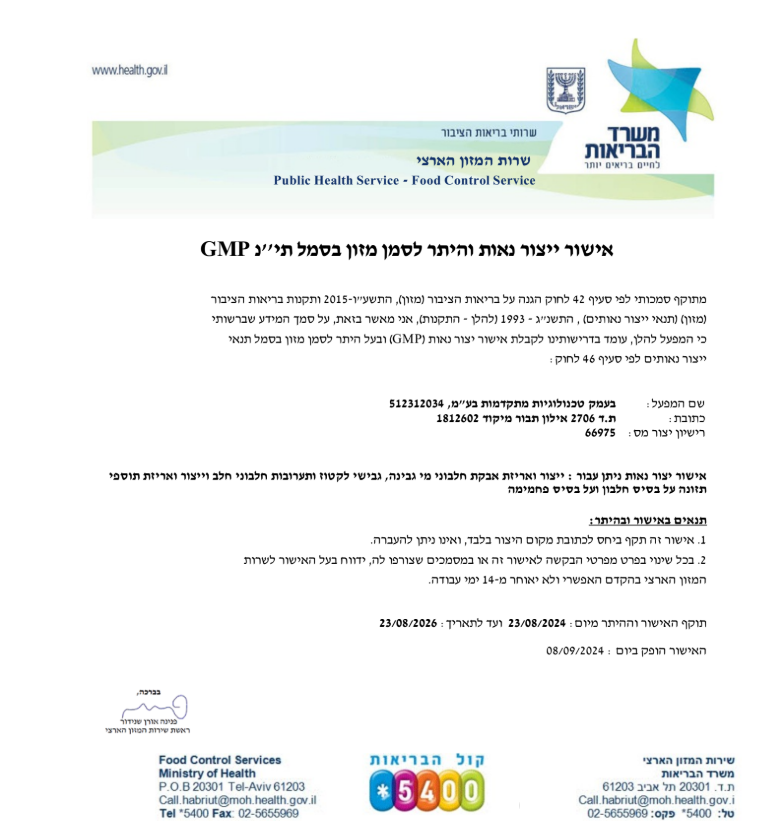 תווית אישור משרד הבריאות
