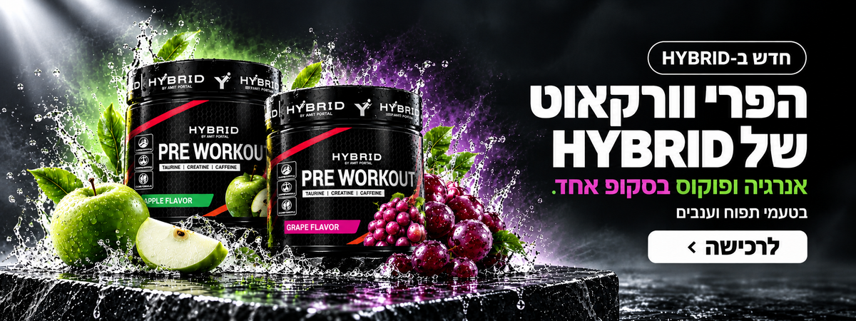הפרי וורקאוט של HYBRID בטעמי תפוח וענבים