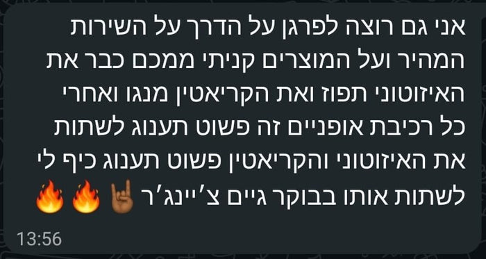 אני גם רוצה לפרגן על הדרך על השירות המהיר ועל המוצרים. קניתי מכם כבר את האיזוטוני תפוז ואת הקריאטין מנגו, ואחרי כל רכיבת אופניים זה פשוט תענוג לשתות את האיזוטוני. והקריאטין פשוט תענוג, כיף לי לשתות אותו בבוקר. גיים צ'יינג'ר.